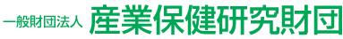 財団法人 産業保健研究財団